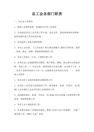 总工会各部门职责.docx