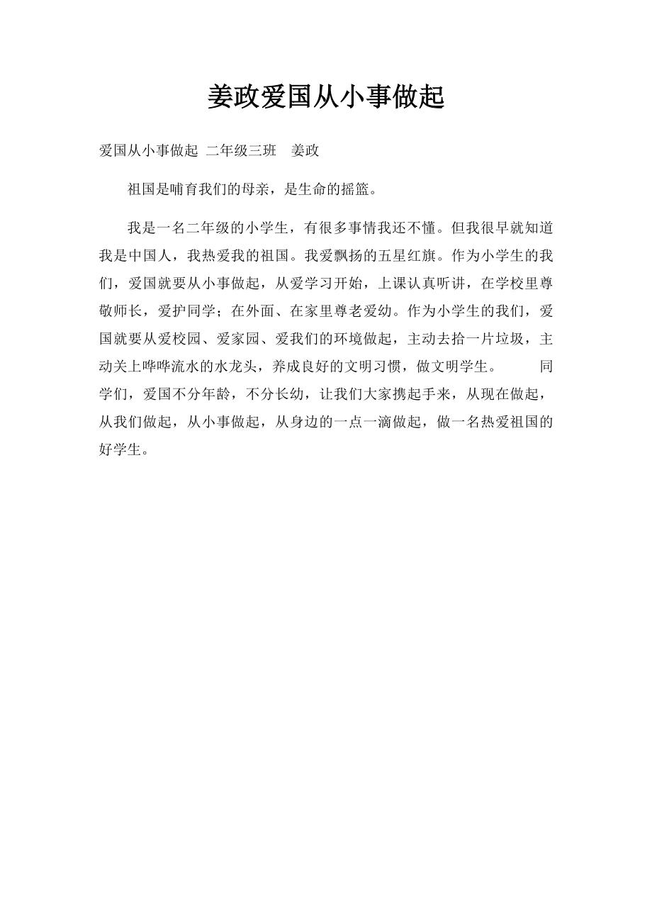 姜政爱国从小事做起.docx_第1页