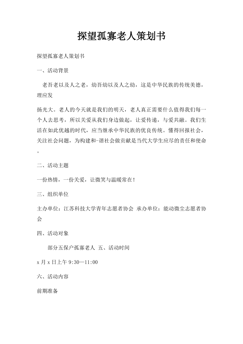 探望孤寡老人策划书.docx_第1页