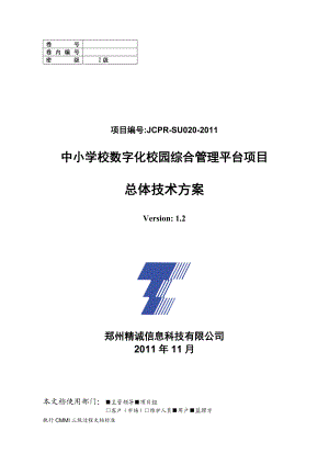 中小学校数字化校园综合管理平台项目总体技术方案v12.doc