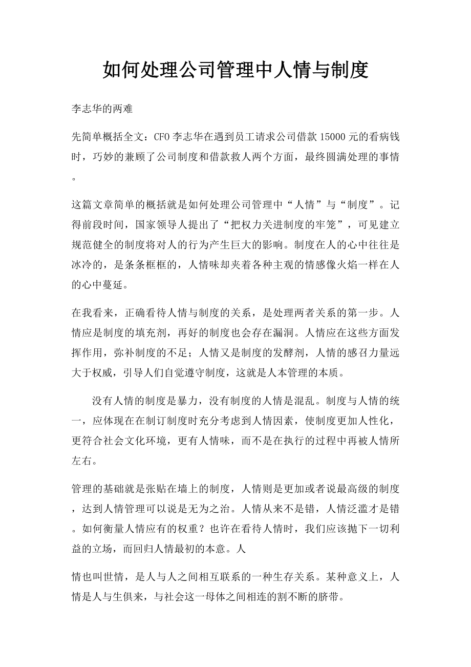 如何处理公司管理中人情与制度.docx_第1页