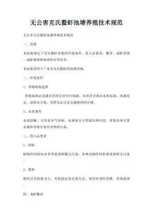 无公害克氏螯虾池塘养殖技术规范.docx