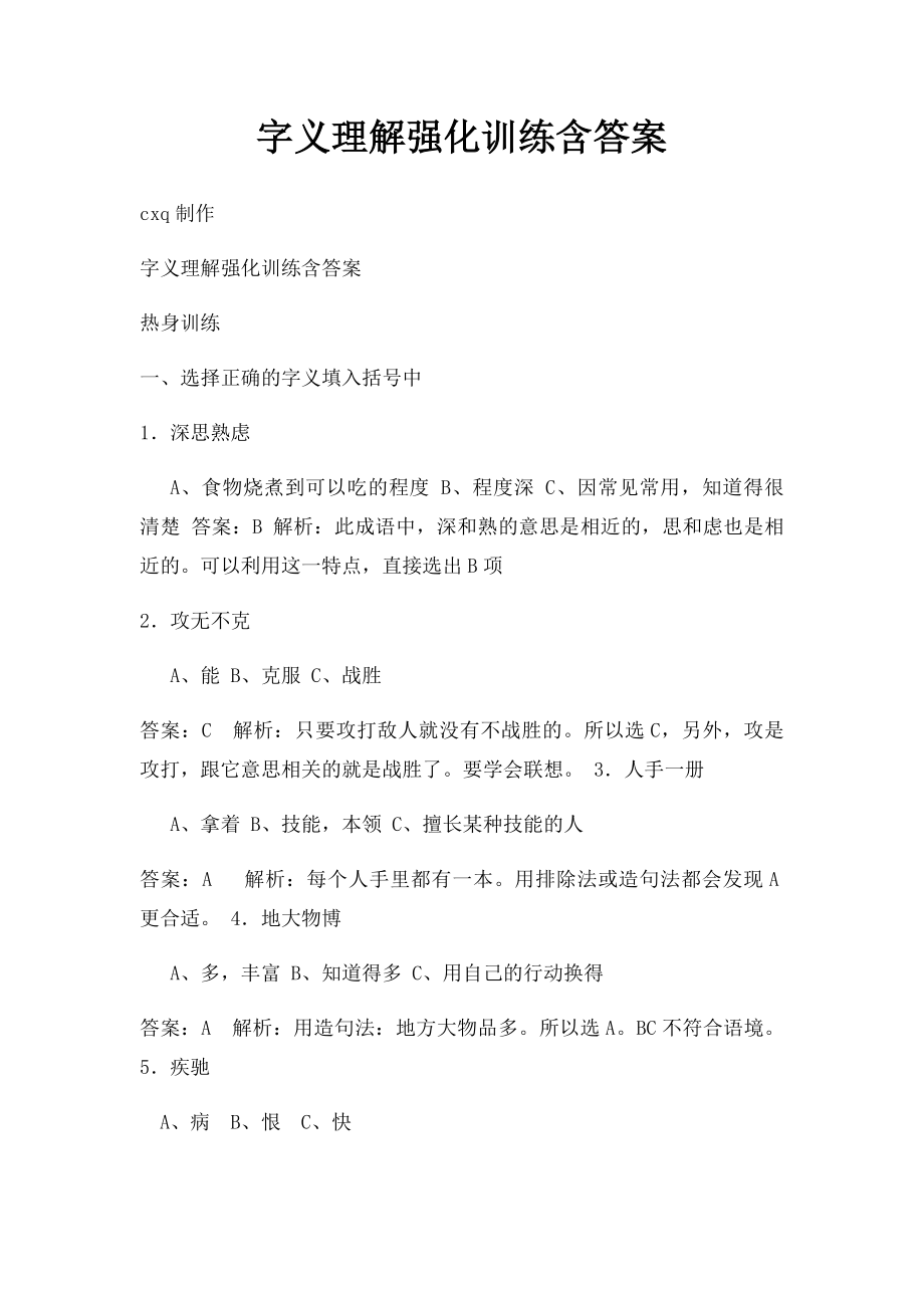 字义理解强化训练含答案.docx_第1页