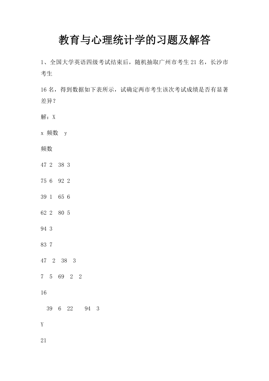 教育与心理统计学的习题及解答.docx_第1页