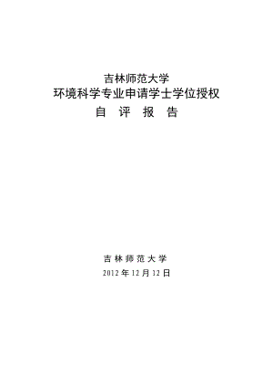 环境科学专业自评报告吉林师范大学教务处.doc