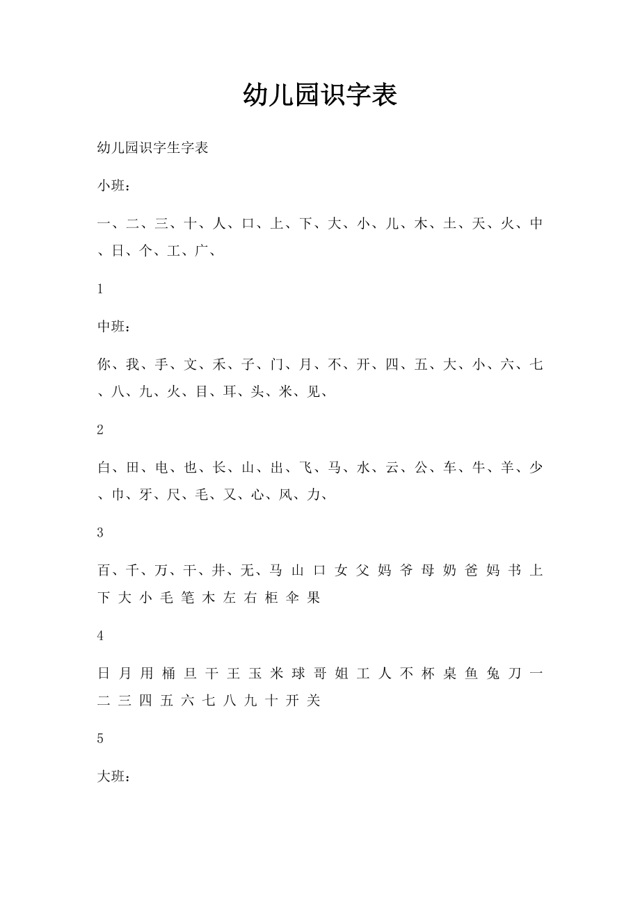 幼儿园识字表(3).docx_第1页