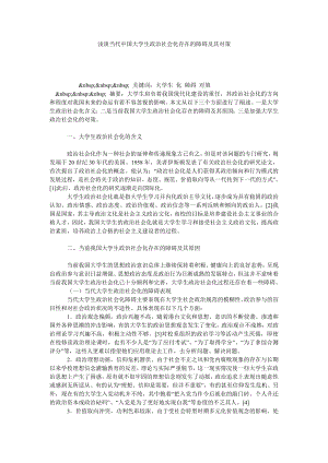 浅谈当代中国大学生政治社会化存在的障碍及其对策.doc