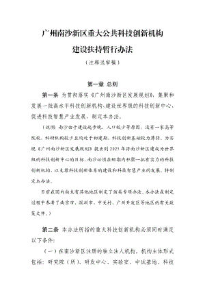 区重大公共科技创新机构建设扶持暂行办法.doc