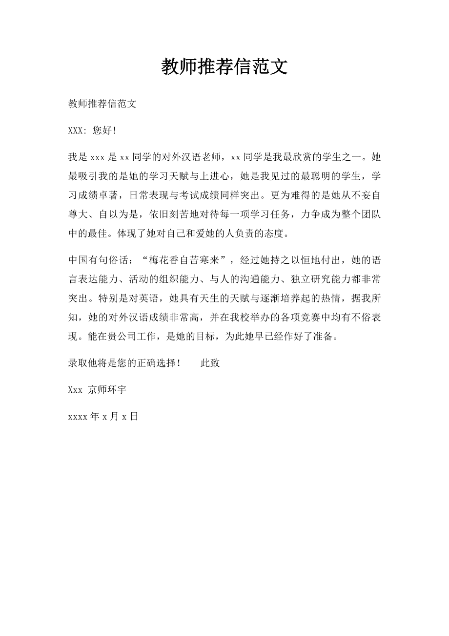 教师推荐信范文.docx_第1页