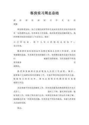 客房实习周志总结.docx