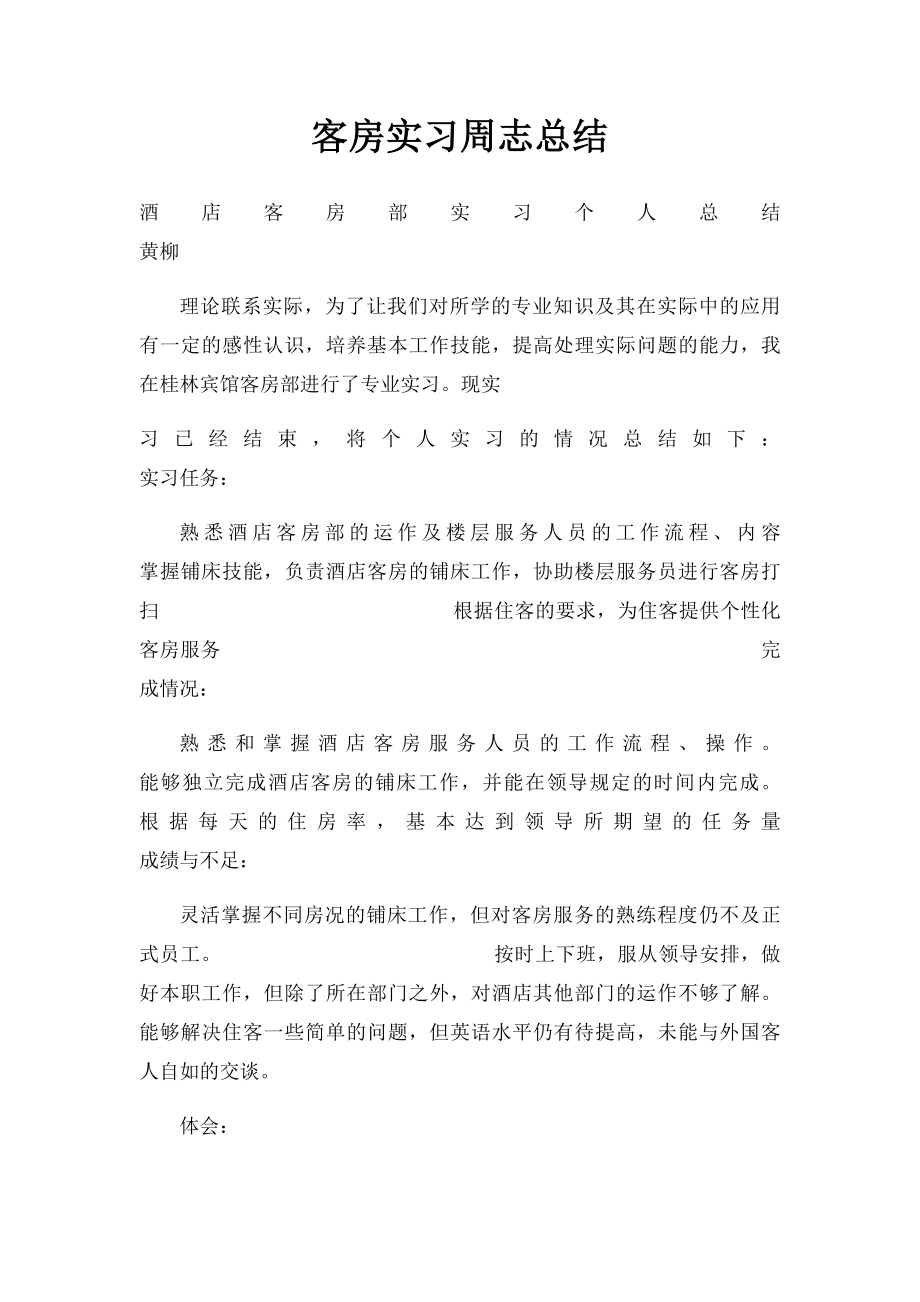 客房实习周志总结.docx_第1页