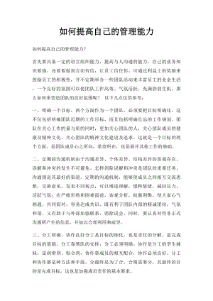 如何提高自己的管理能力.docx