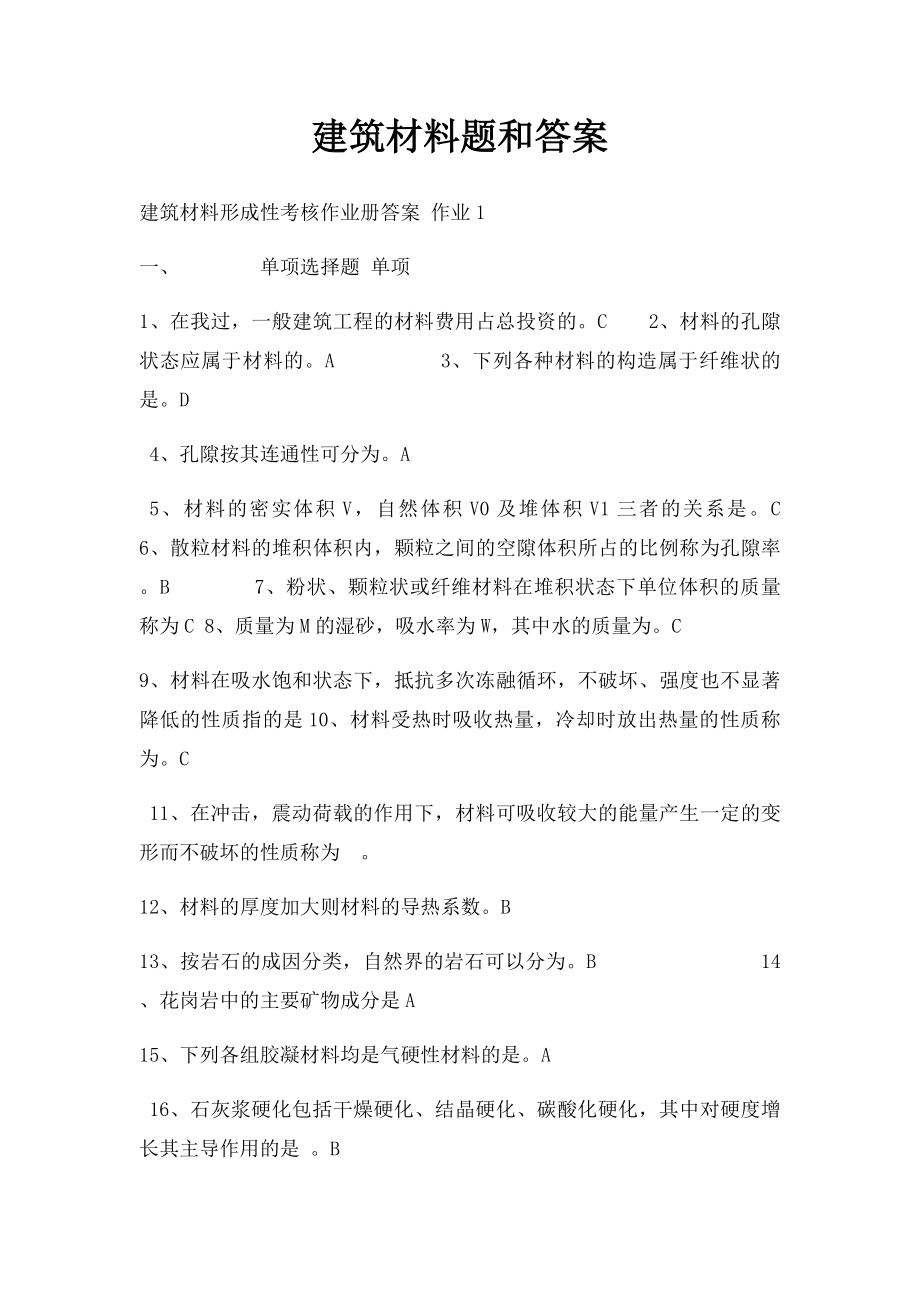 建筑材料题和答案.docx_第1页