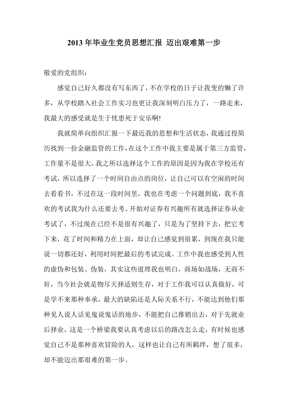 毕业生党员思想汇报 迈出艰难第一步.doc_第1页