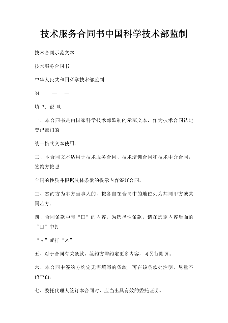 技术服务合同书中国科学技术部监制.docx_第1页