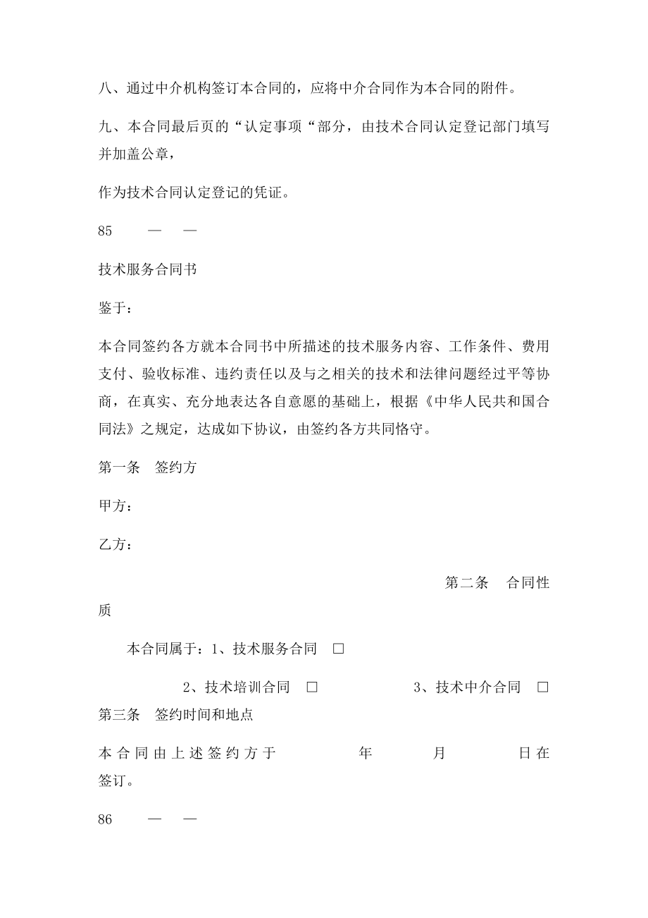 技术服务合同书中国科学技术部监制.docx_第2页