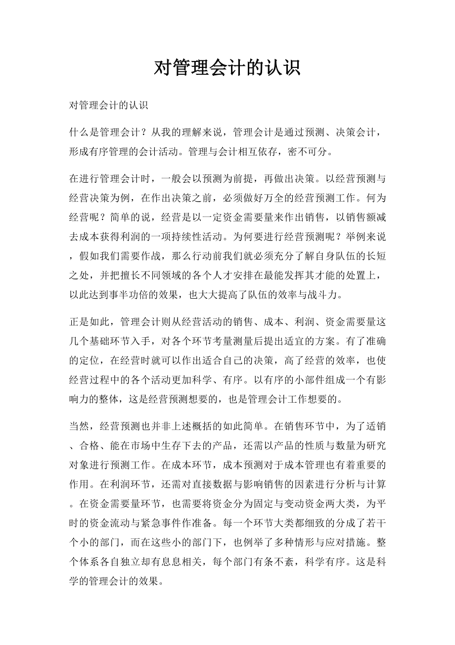 对管理会计的认识.docx_第1页