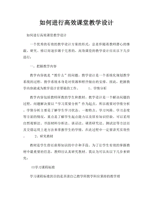 如何进行高效课堂教学设计.docx