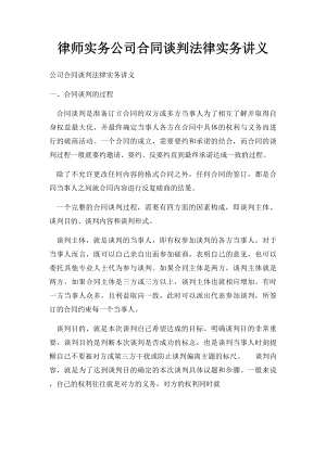 律师实务公司合同谈判法律实务讲义.docx