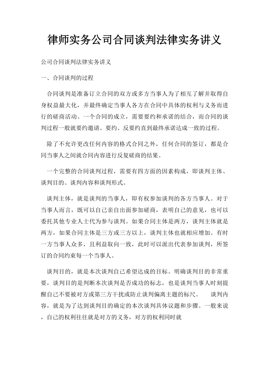 律师实务公司合同谈判法律实务讲义.docx_第1页