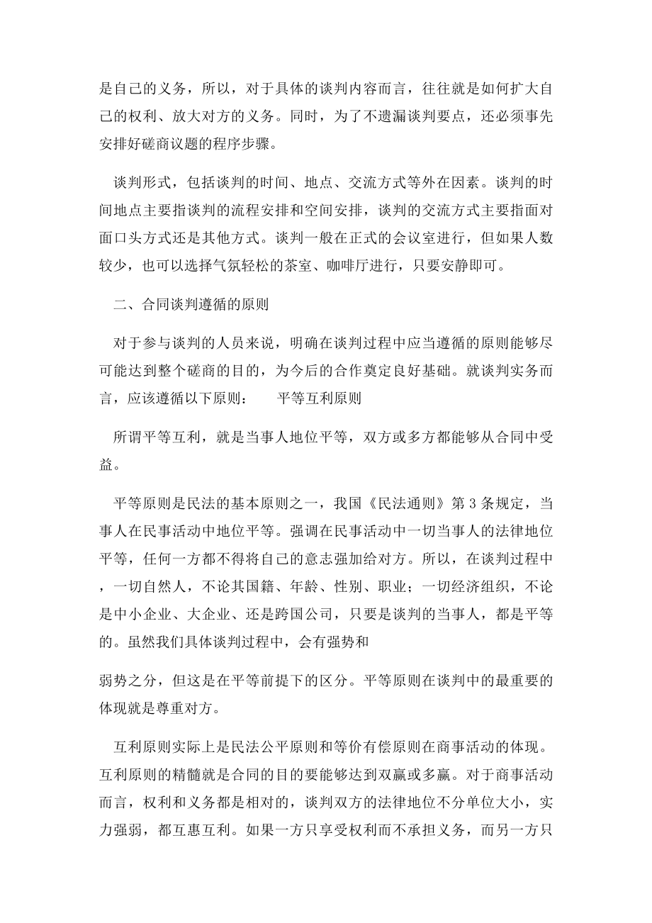 律师实务公司合同谈判法律实务讲义.docx_第2页