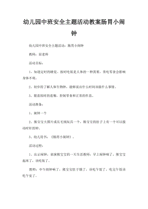 幼儿园中班安全主题活动教案肠胃小闹钟.docx