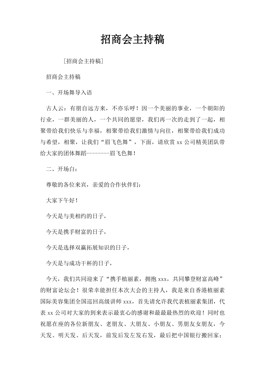 招商会主持稿(5).docx_第1页