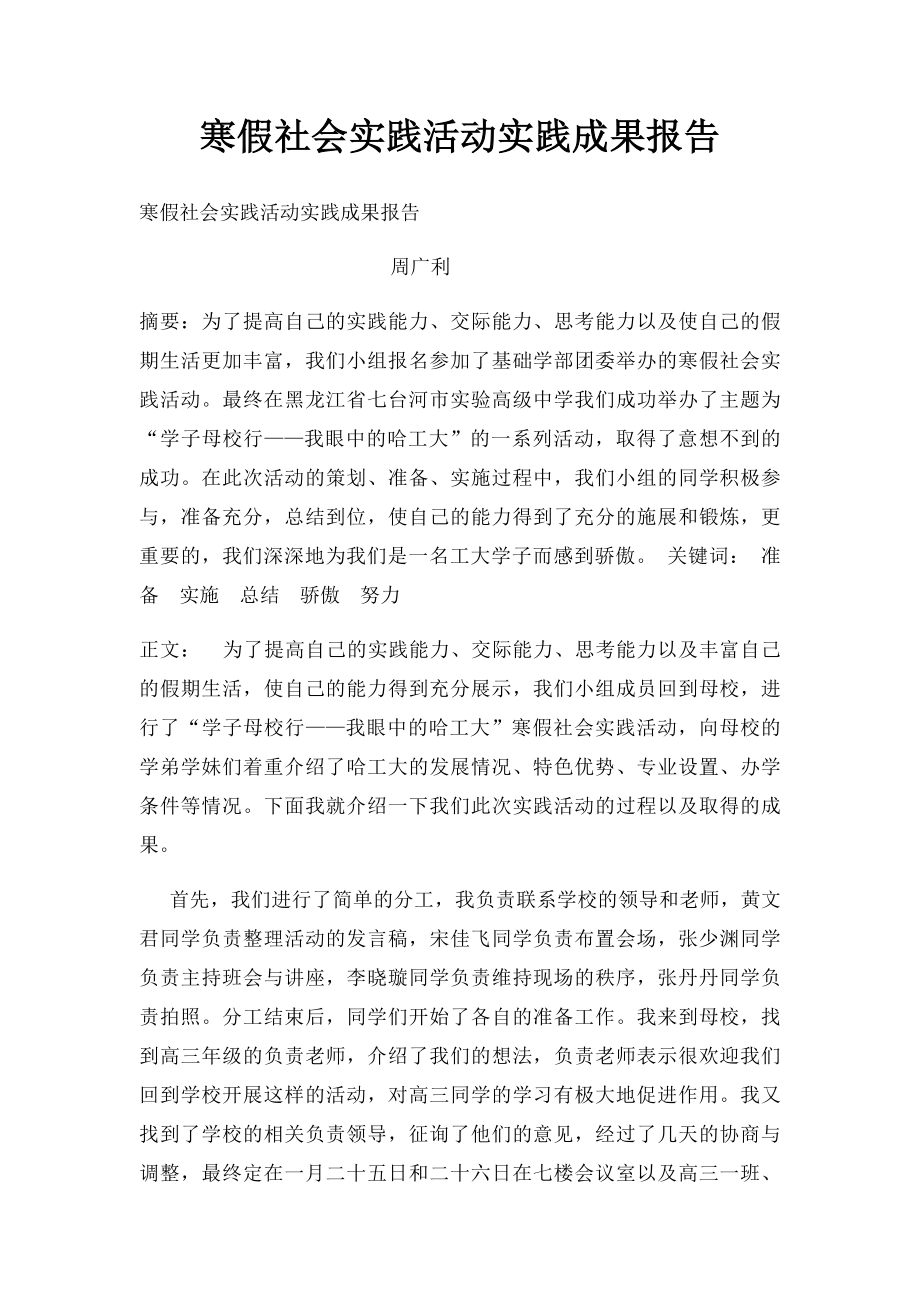 寒假社会实践活动实践成果报告.docx_第1页