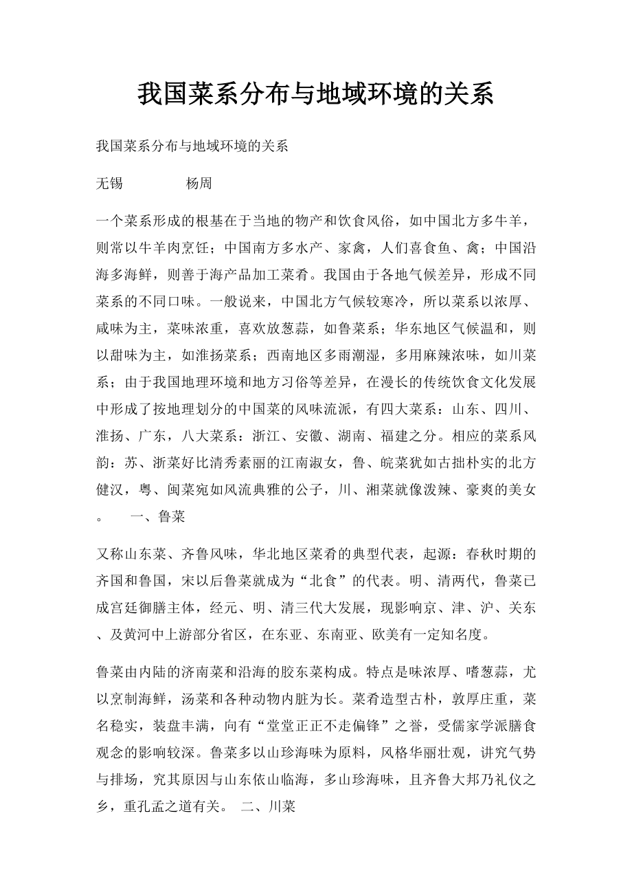 我国菜系分布与地域环境的关系.docx_第1页