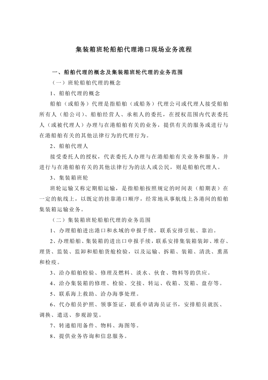 集装箱班轮船舶代理港口现场代理业务流程.doc_第1页