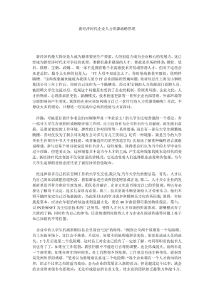 企业战略论文新经济时代企业人力资源战略管理.doc