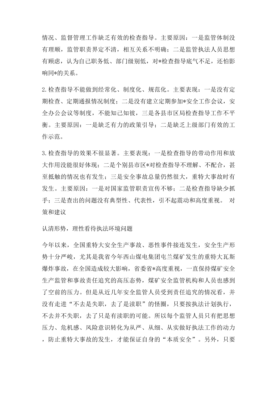 当前安全监管工作中存在的主要问题.docx_第3页