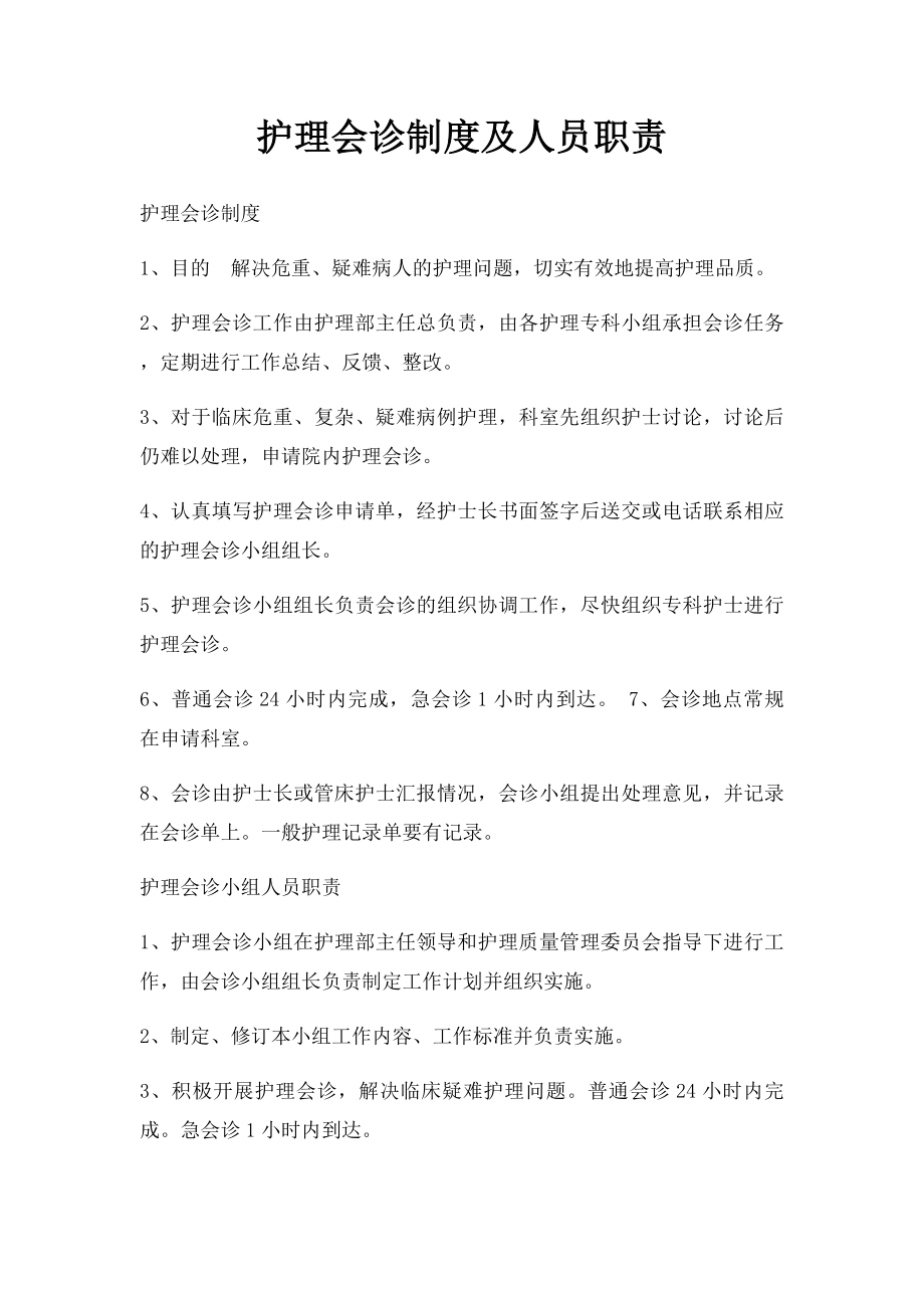 护理会诊制度及人员职责.docx_第1页