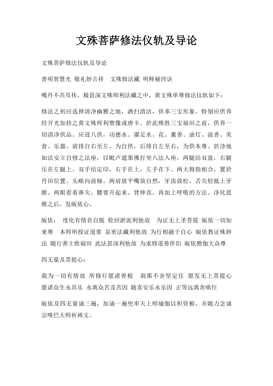 文殊菩萨修法仪轨及导论.docx_第1页