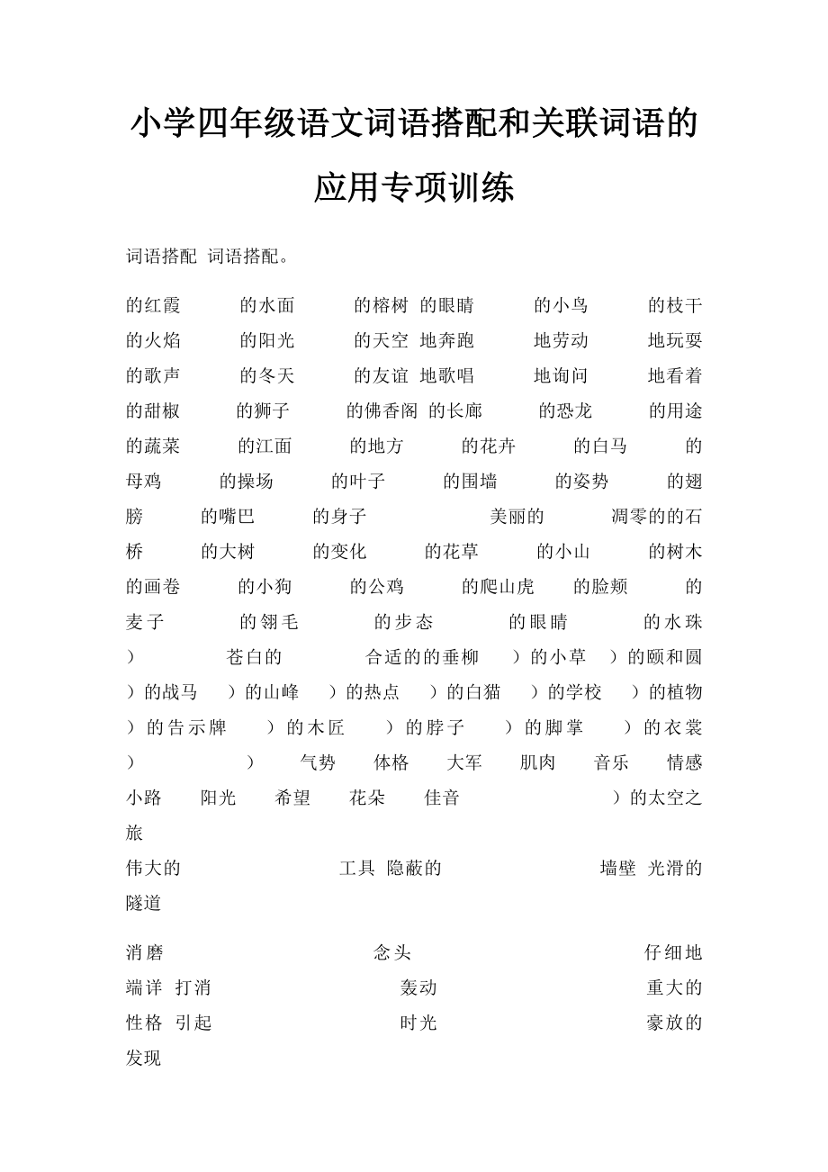 小学四年级语文词语搭配和关联词语的应用专项训练.docx_第1页