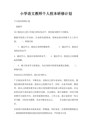 小学语文教师个人校本研修计划(2).docx