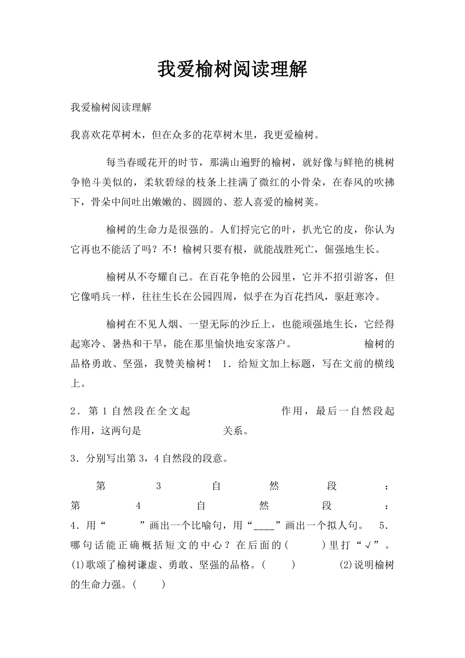 我爱榆树阅读理解.docx_第1页