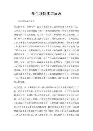 学生顶岗实习周志(1).docx