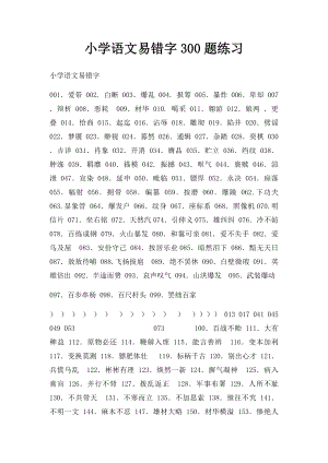 小学语文易错字300题练习.docx