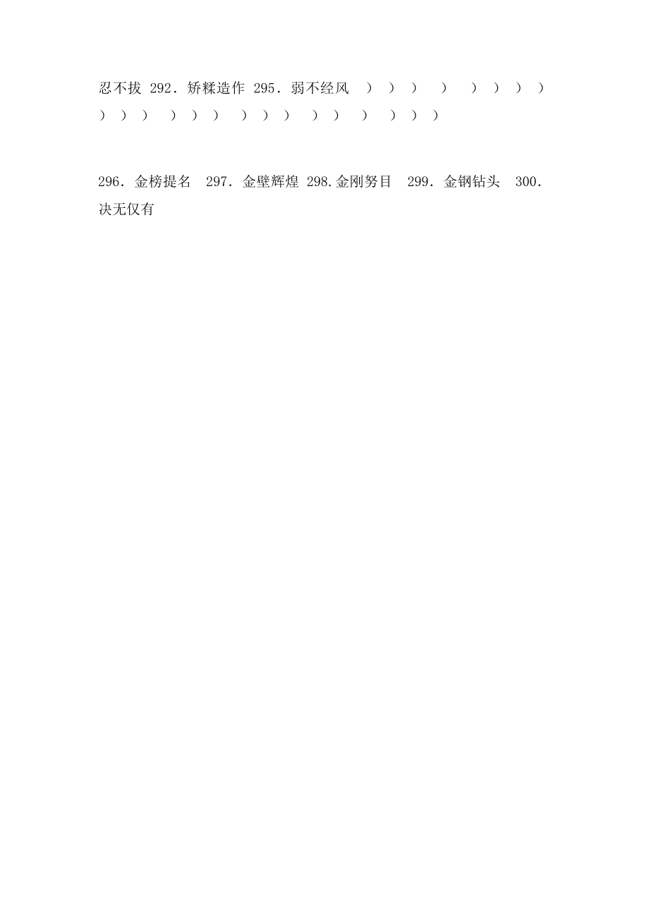 小学语文易错字300题练习.docx_第3页