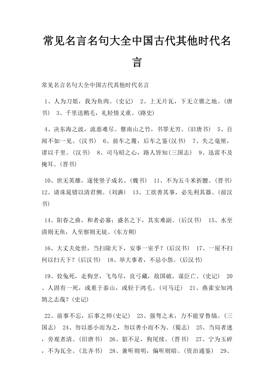 常见名言名句大全中国古代其他时代名言.docx_第1页