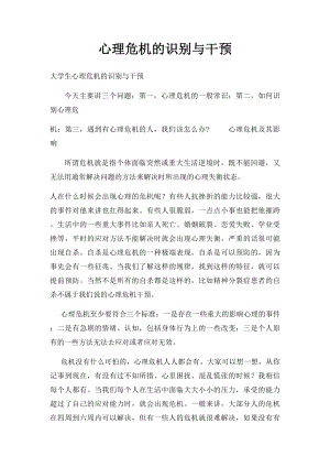 心理危机的识别与干预.docx