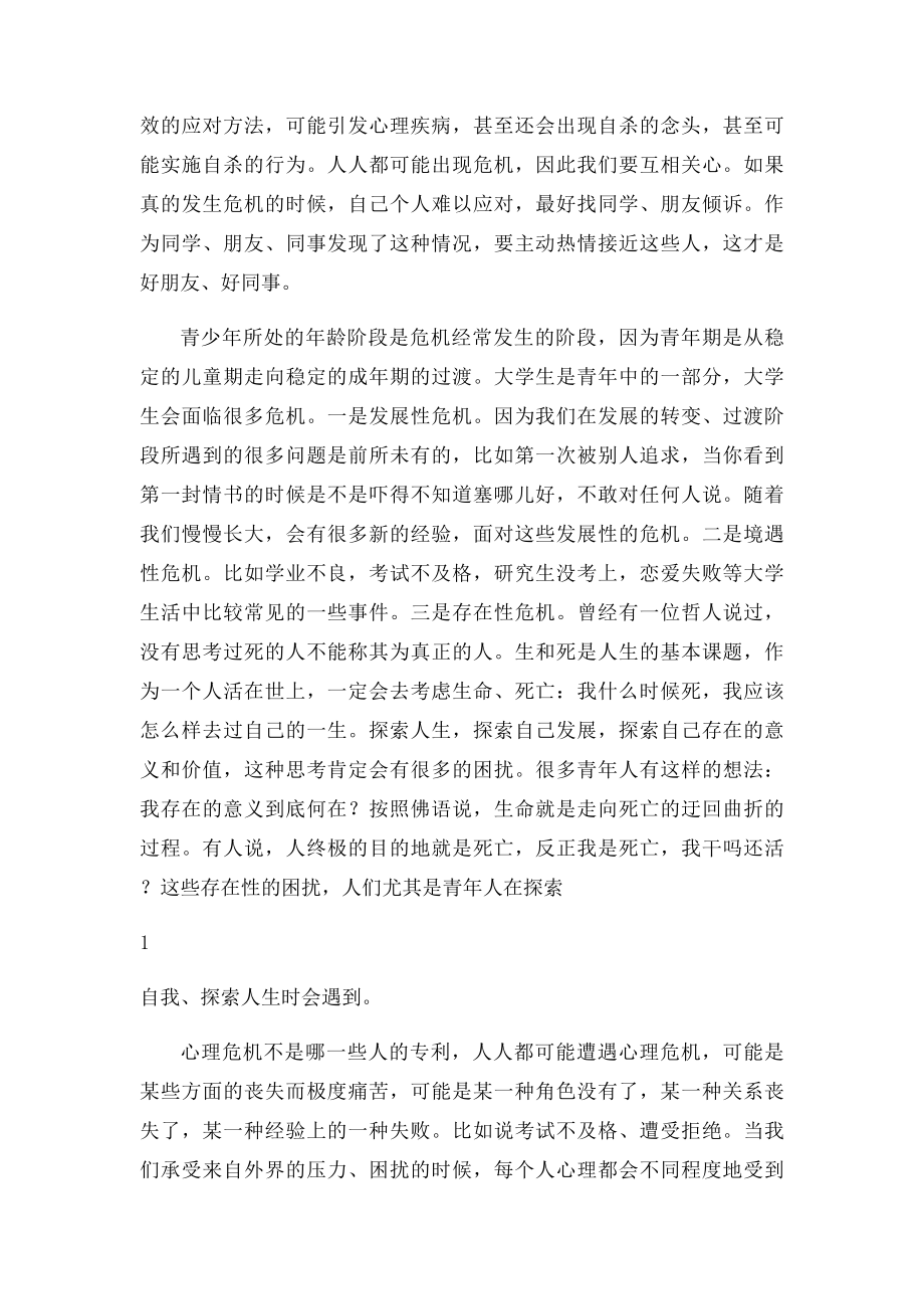 心理危机的识别与干预.docx_第2页