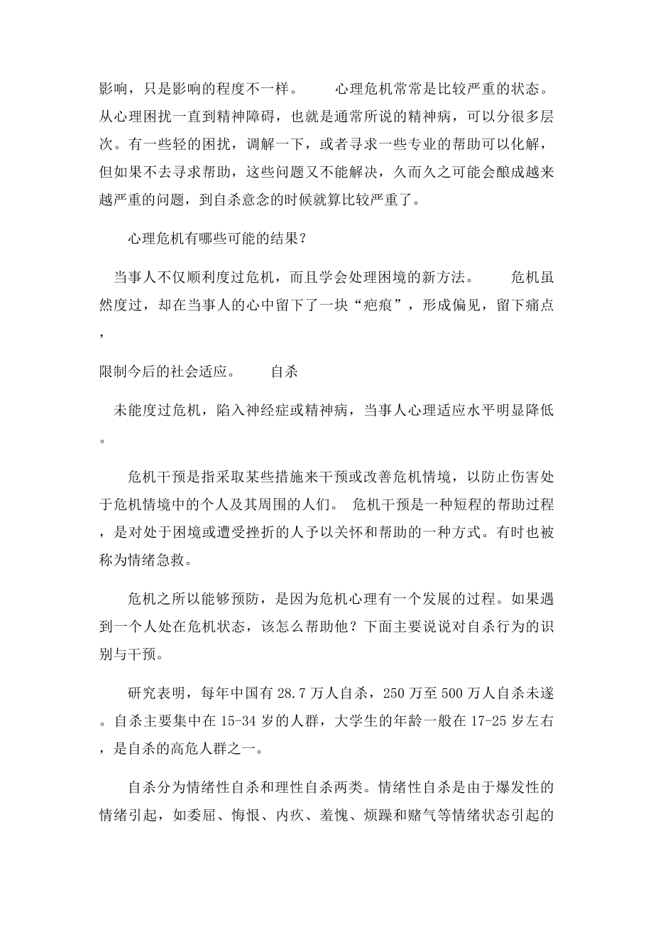 心理危机的识别与干预.docx_第3页