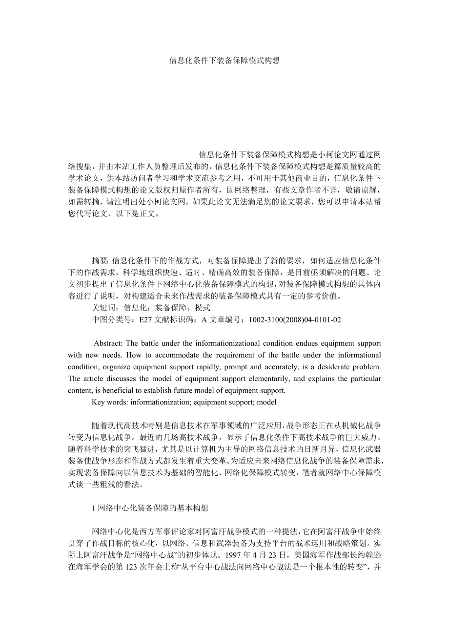 管理论文信息化条件下装备保障模式构想.doc_第1页