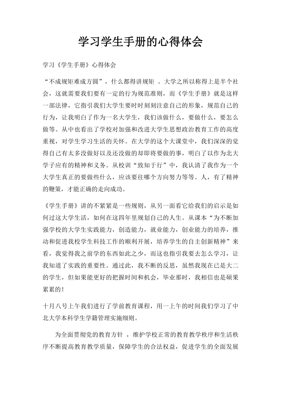 学习学生手册的心得体会.docx_第1页