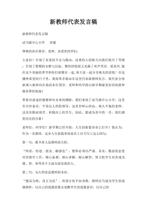 新教师代表发言稿(2).docx