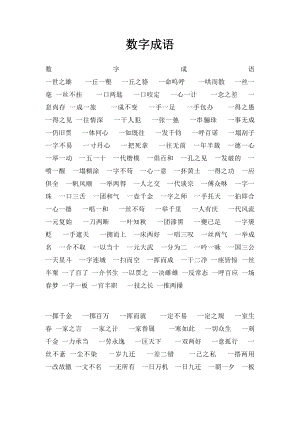 数字成语.docx