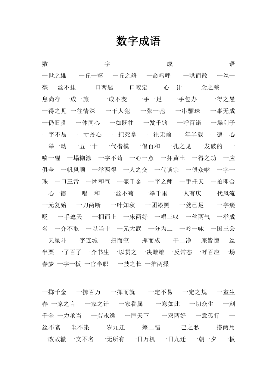 数字成语.docx_第1页