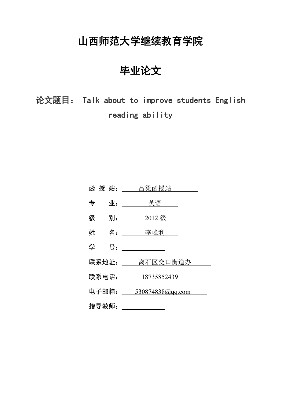 山西师范大学继续教育学院毕业论文.doc_第1页